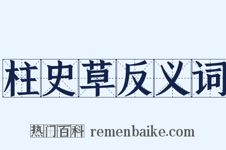 柱史草反义词是什么意思的图片
